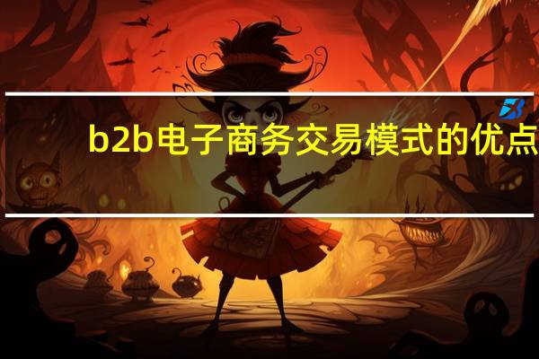 b2b电子商务交易模式的优点