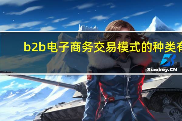 b2b电子商务交易模式的种类有