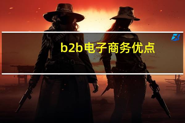 b2b电子商务优点
