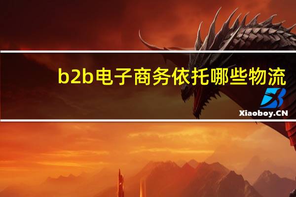 b2b电子商务依托哪些物流