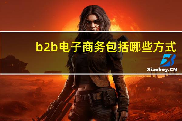 b2b电子商务包括哪些方式