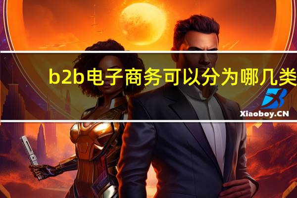 b2b电子商务可以分为哪几类