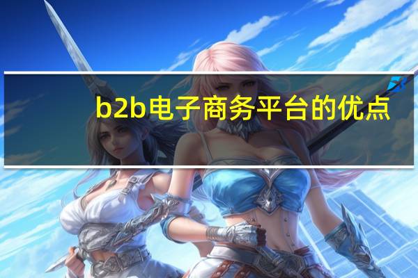 b2b电子商务平台的优点