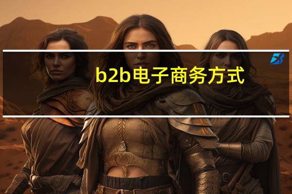 b2b电子商务方式