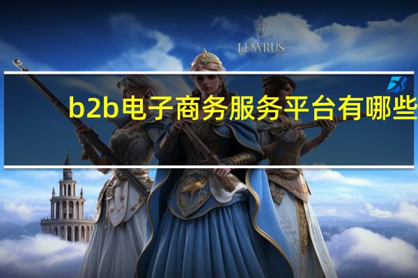 b2b电子商务服务平台有哪些