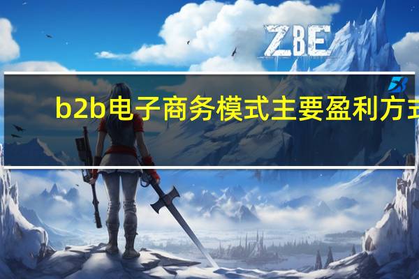 b2b电子商务模式主要盈利方式