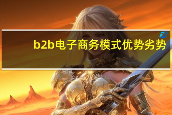 b2b电子商务模式优势劣势