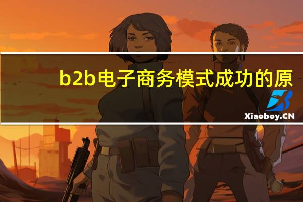b2b电子商务模式成功的原