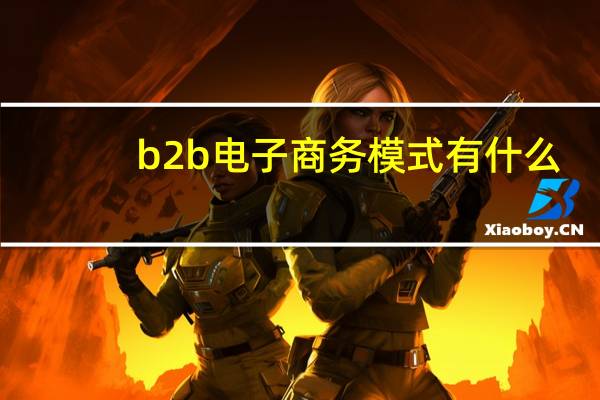 b2b电子商务模式有什么