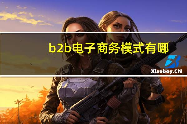 b2b电子商务模式有哪