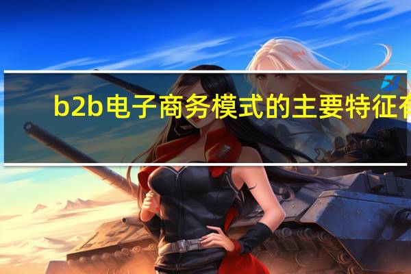 b2b电子商务模式的主要特征有