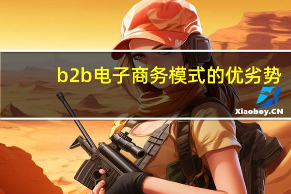 b2b电子商务模式的优劣势