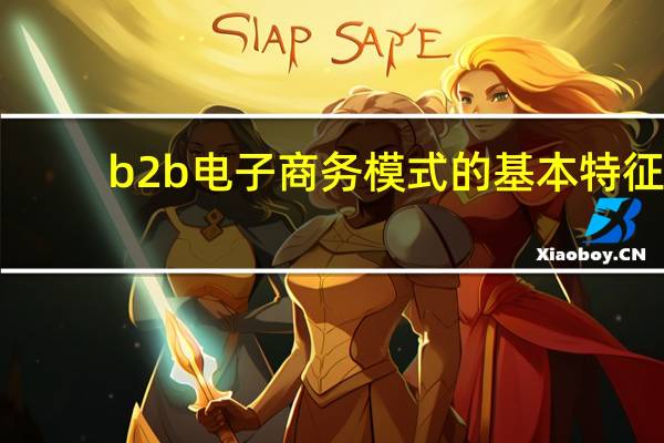 b2b电子商务模式的基本特征