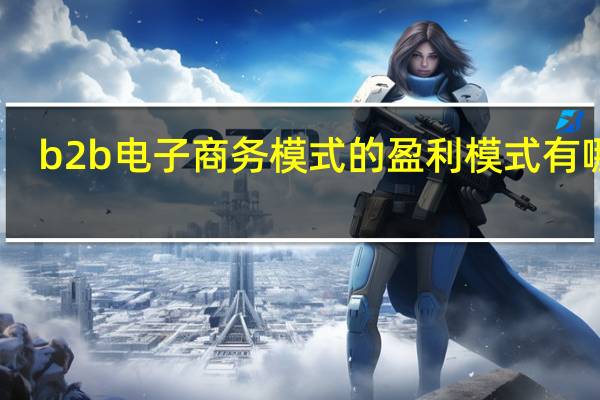 b2b电子商务模式的盈利模式有哪些