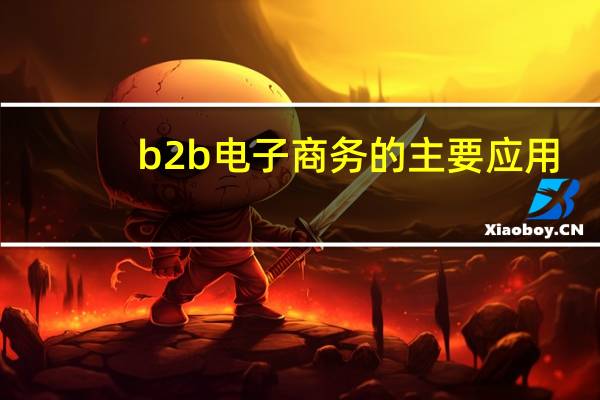 b2b电子商务的主要应用