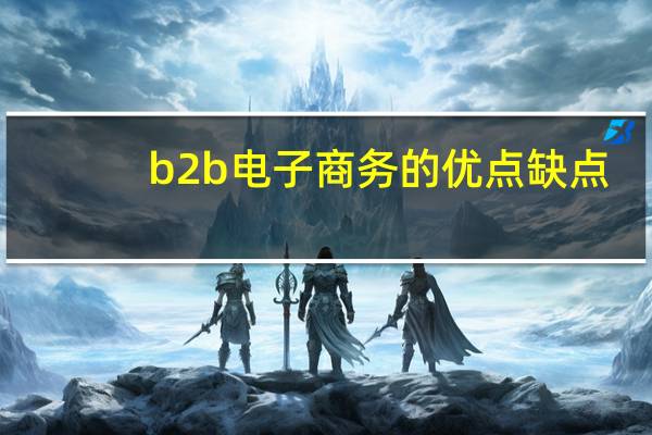 b2b电子商务的优点缺点