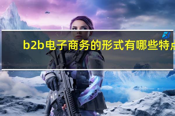 b2b电子商务的形式有哪些特点