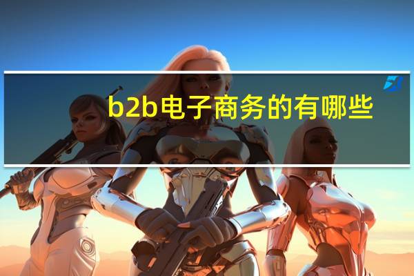 b2b电子商务的有哪些