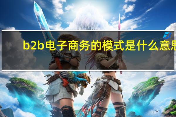 b2b电子商务的模式是什么意思