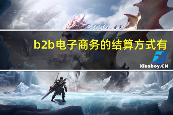 b2b电子商务的结算方式有