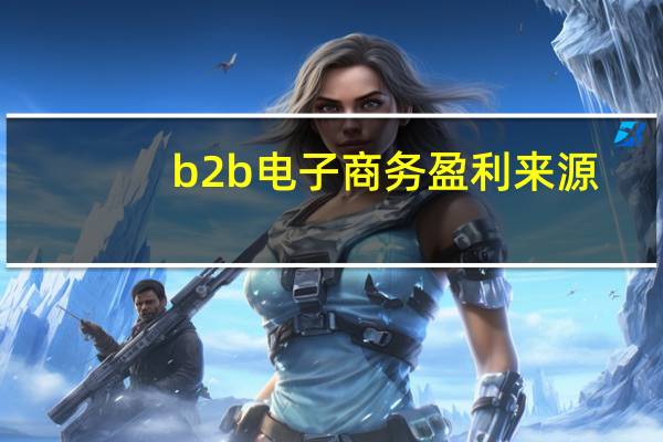 b2b电子商务盈利来源