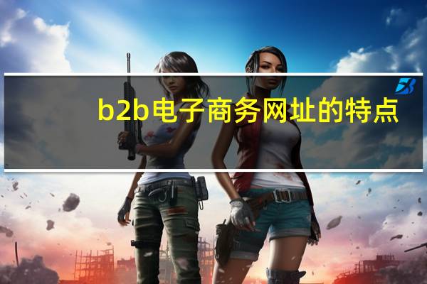 b2b电子商务网址的特点