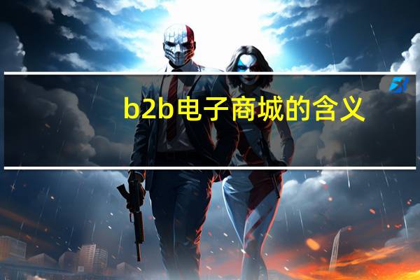b2b电子商城的含义