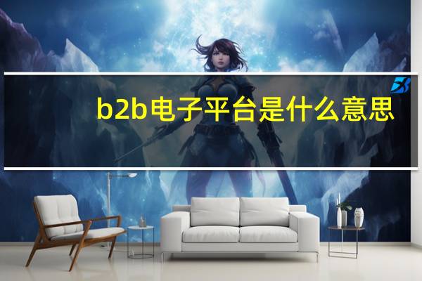 b2b电子平台是什么意思