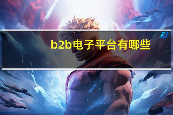 b2b电子平台有哪些