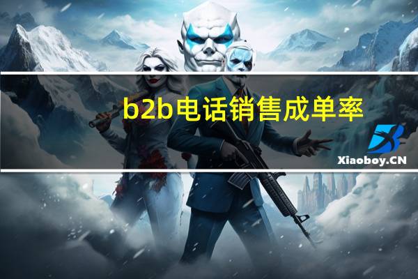 b2b电话销售成单率