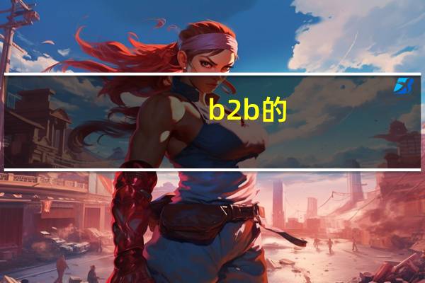 b2b的。定义