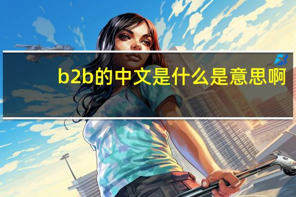 b2b的中文是什么是意思啊