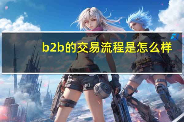b2b的交易流程是怎么样