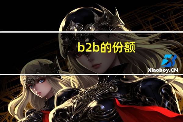b2b的份额