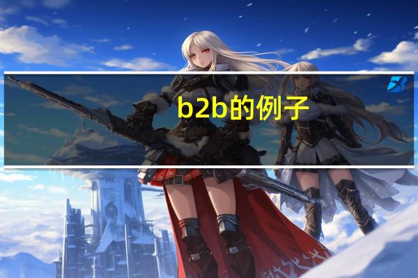 b2b的例子
