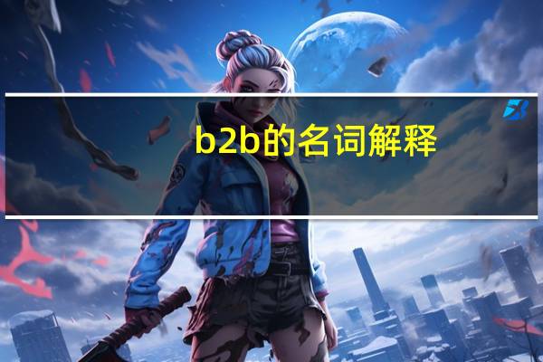 b2b的名词解释