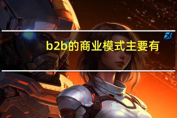 b2b的商业模式主要有