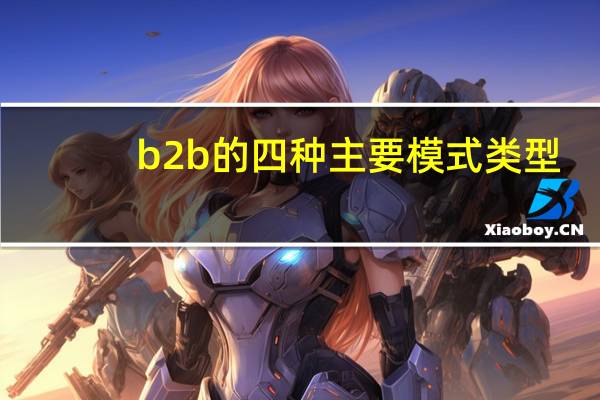 b2b的四种主要模式类型