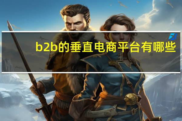 b2b的垂直电商平台有哪些