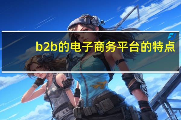 b2b的电子商务平台的特点