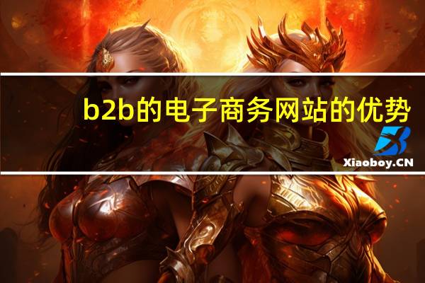 b2b的电子商务网站的优势