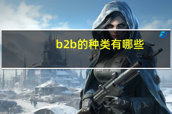 b2b的种类有哪些