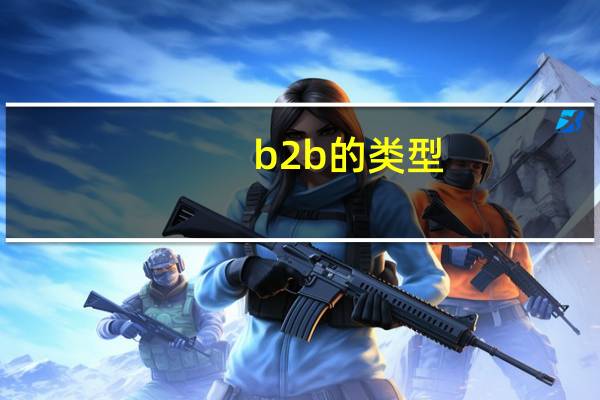 b2b的类型