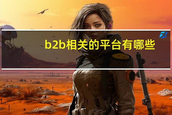 b2b相关的平台有哪些