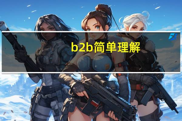 b2b简单理解