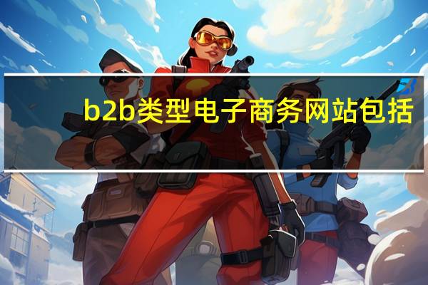 b2b类型电子商务网站包括