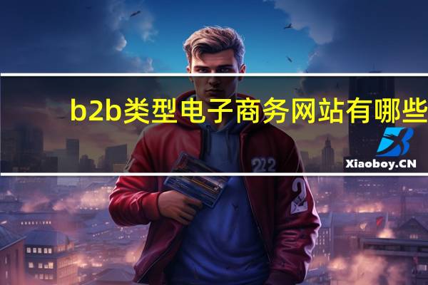b2b类型电子商务网站有哪些