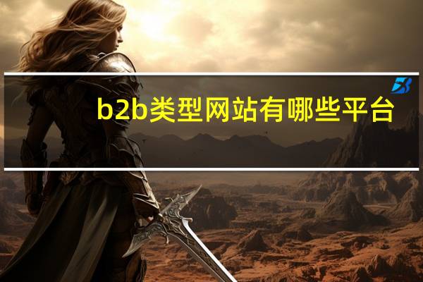 b2b类型网站有哪些平台
