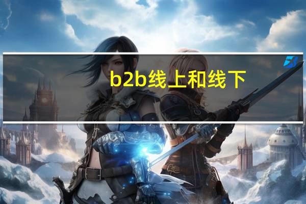 b2b线上和线下