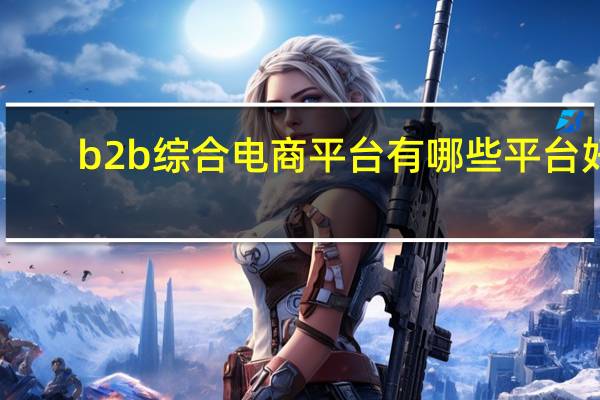 b2b综合电商平台有哪些平台好